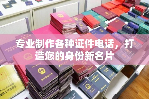 达拉特旗专业制作各种证件电话，打造您的身份新名片